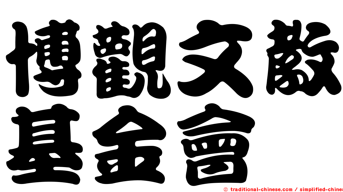 博觀文教基金會