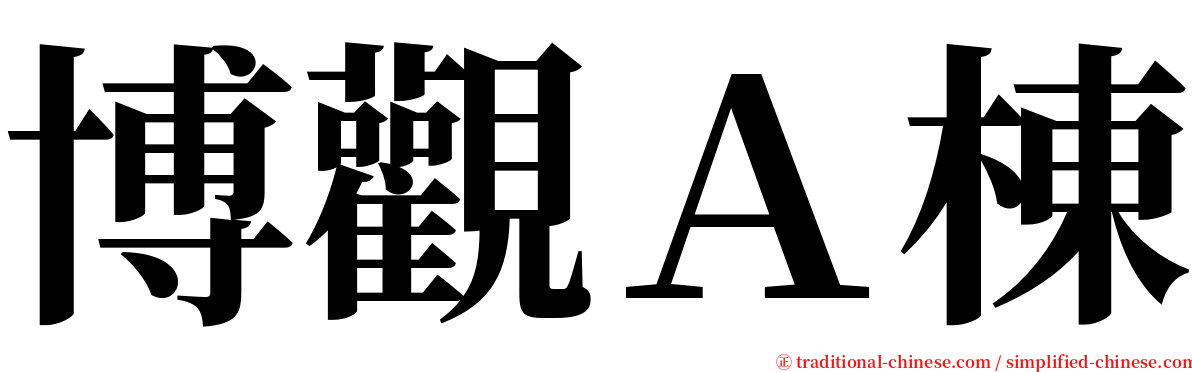博觀Ａ棟 serif font
