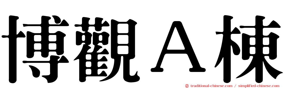 博觀Ａ棟