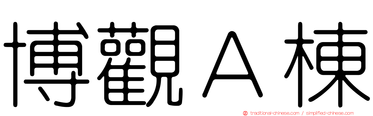 博觀Ａ棟