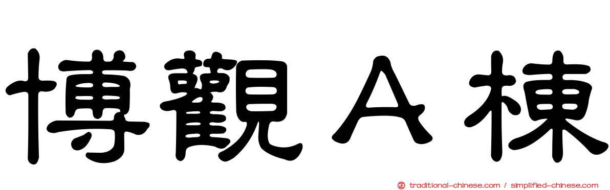 博觀Ａ棟