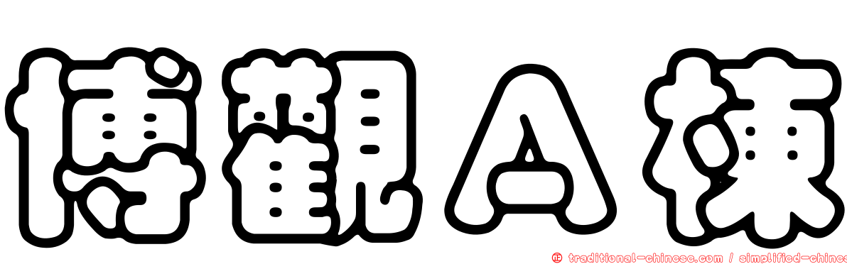 博觀Ａ棟