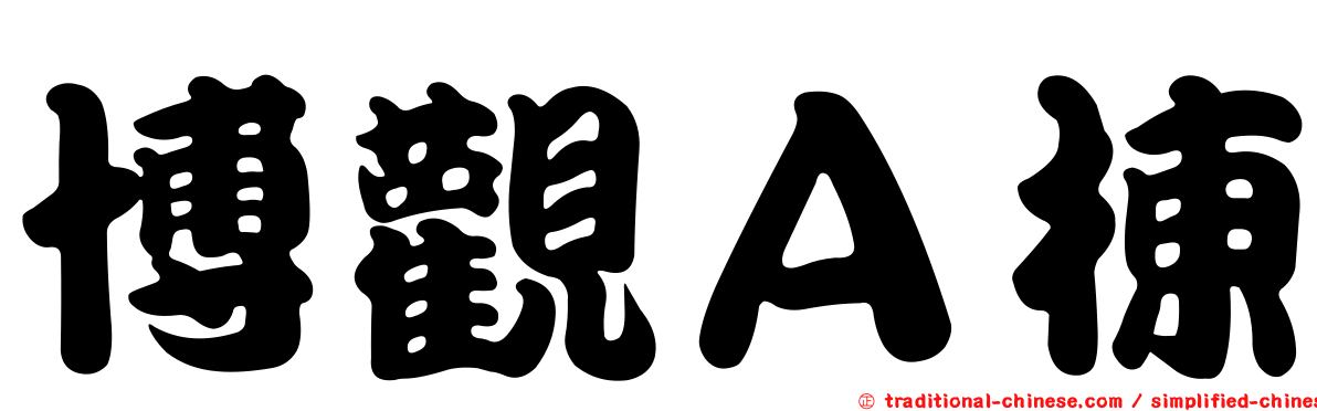 博觀Ａ棟
