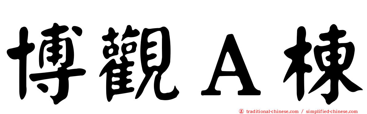 博觀Ａ棟