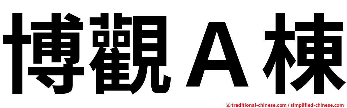 博觀Ａ棟