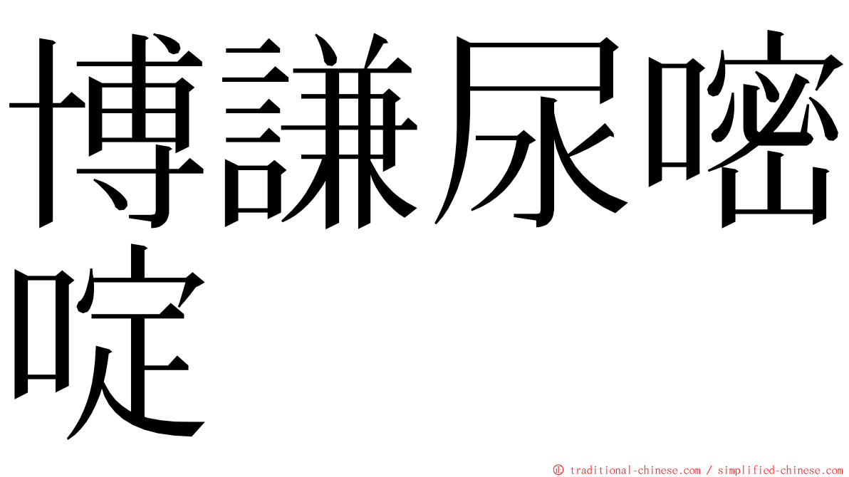 博謙尿嘧啶 ming font