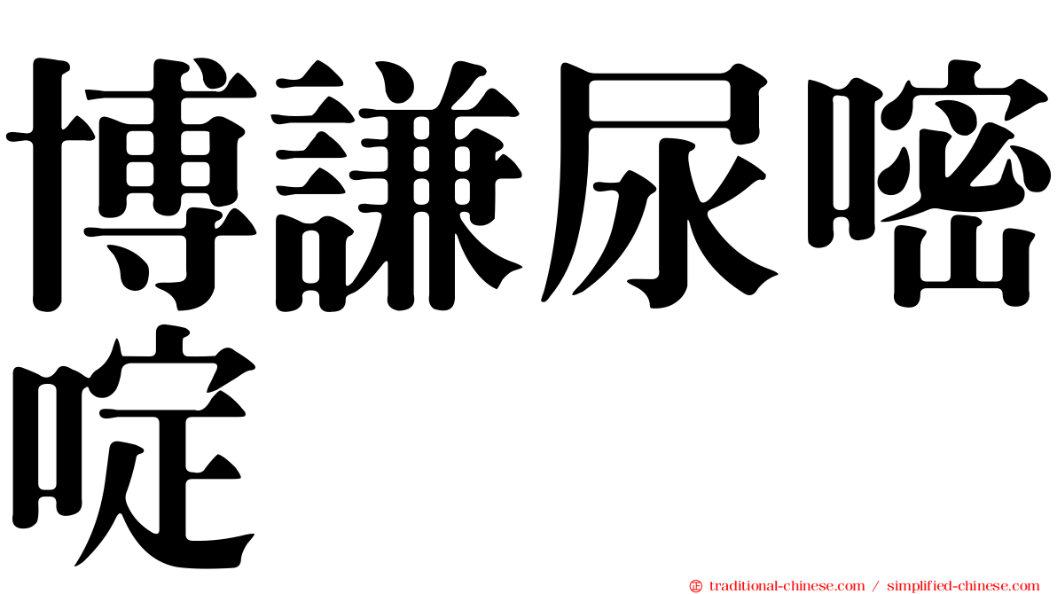 博謙尿嘧啶
