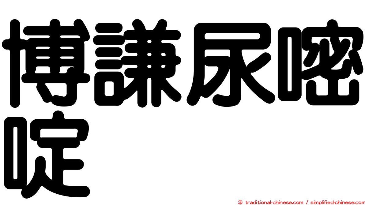 博謙尿嘧啶