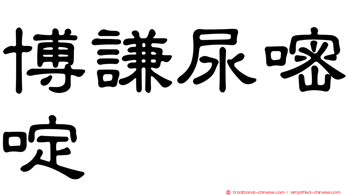 博謙尿嘧啶