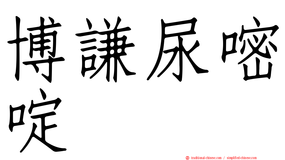 博謙尿嘧啶