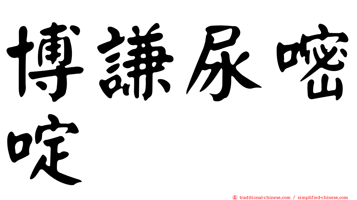 博謙尿嘧啶