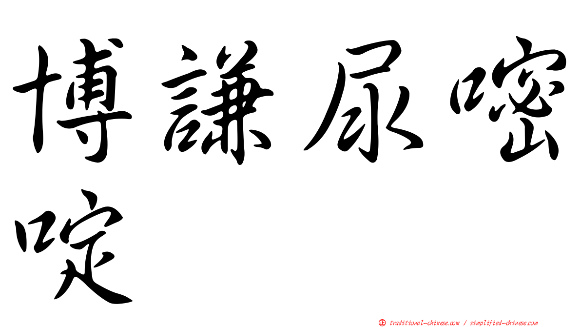 博謙尿嘧啶