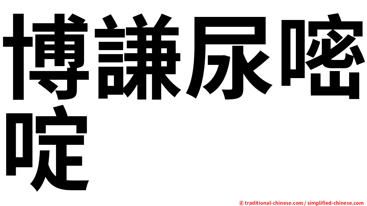 博謙尿嘧啶