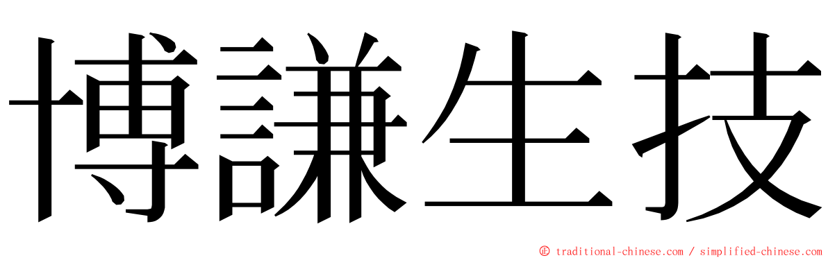 博謙生技 ming font