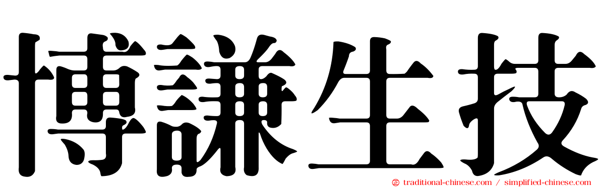 博謙生技