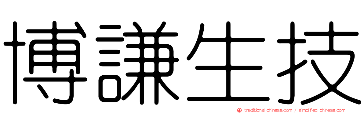博謙生技