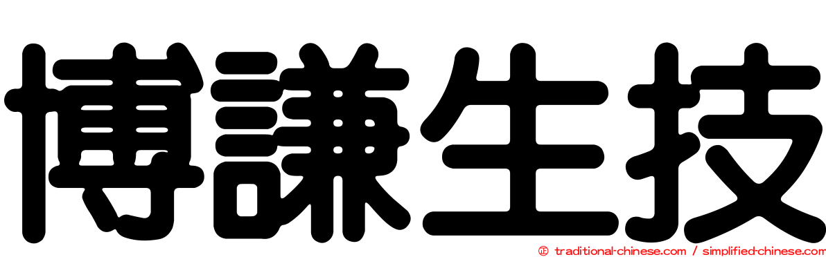 博謙生技