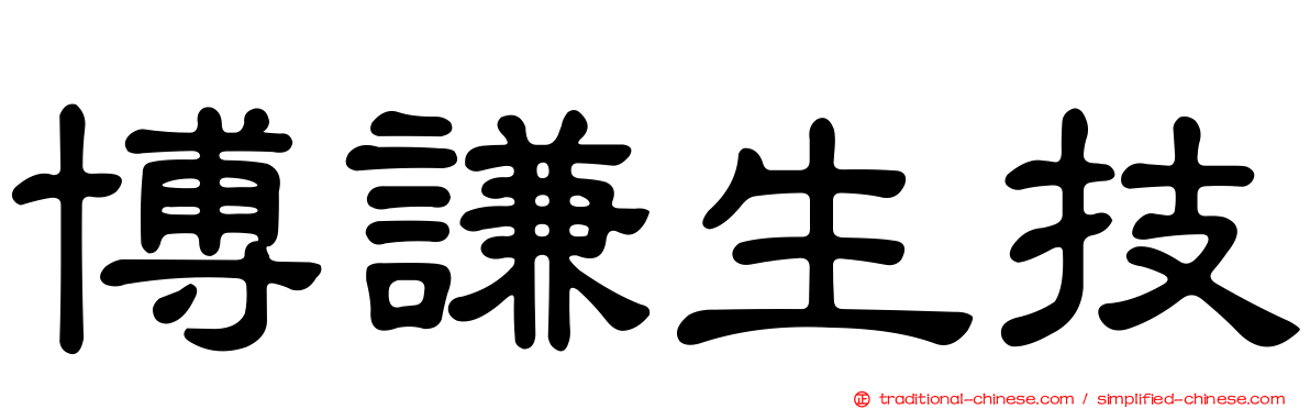博謙生技