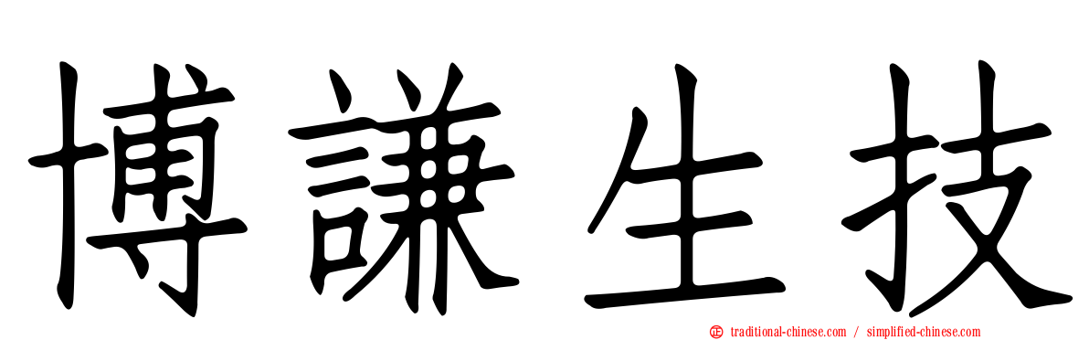 博謙生技