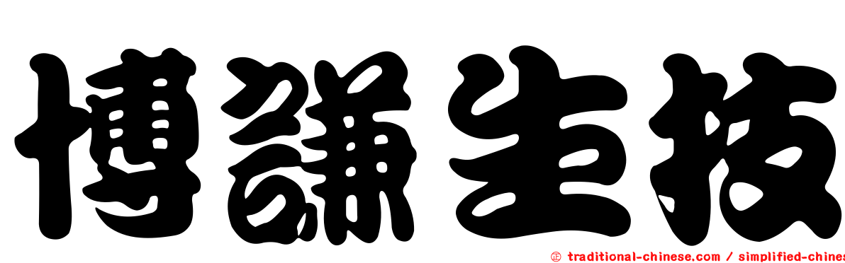 博謙生技