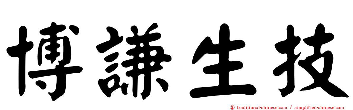 博謙生技