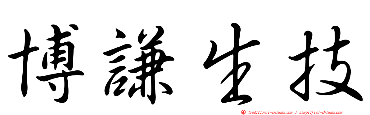 博謙生技