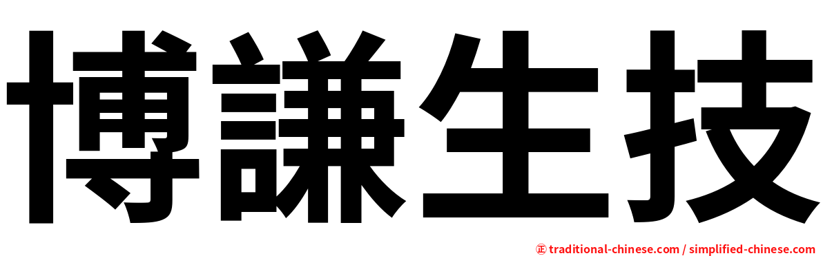 博謙生技