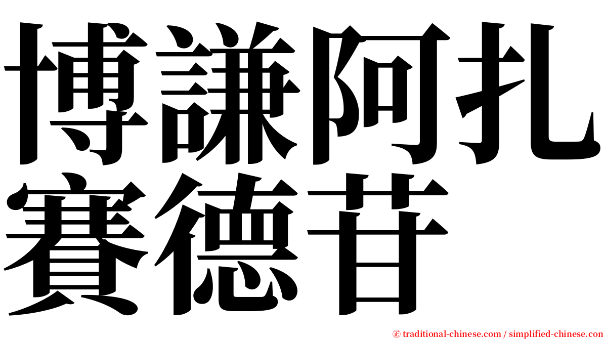 博謙阿扎賽德苷 serif font