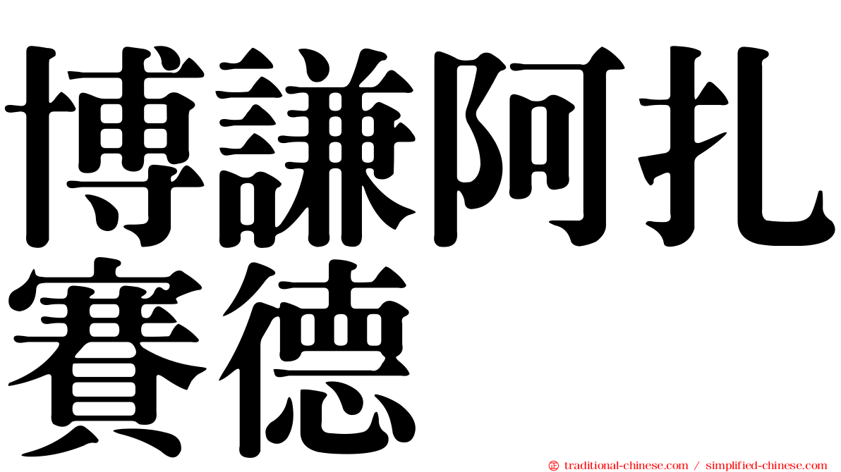博謙阿扎賽德苷