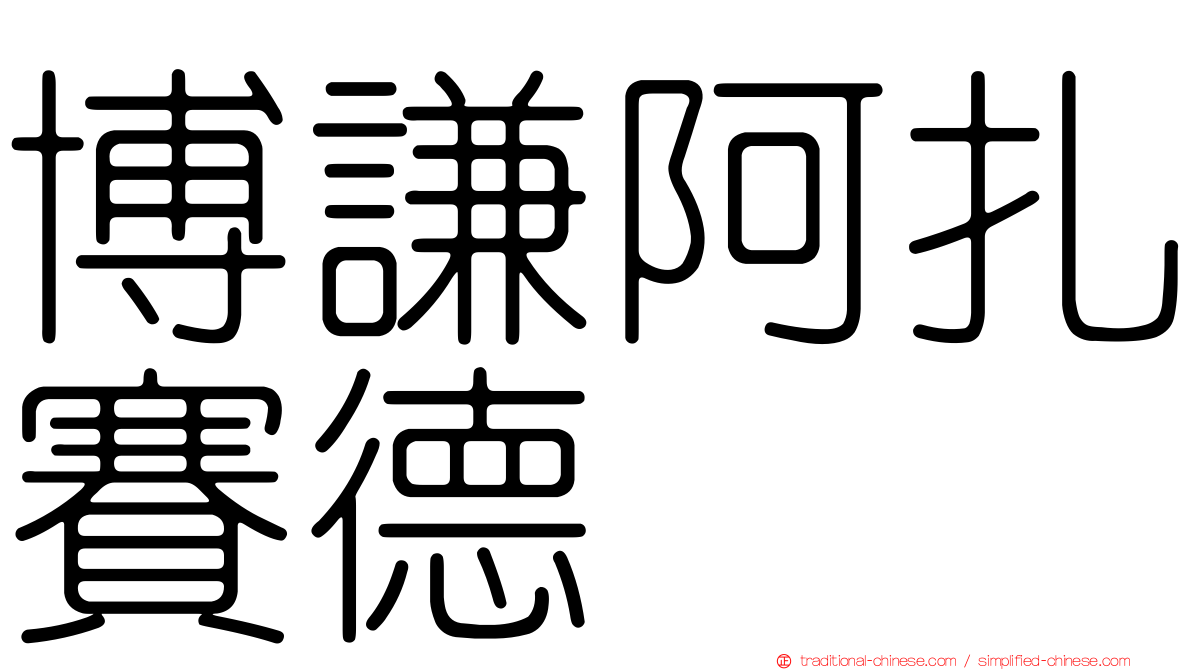 博謙阿扎賽德苷