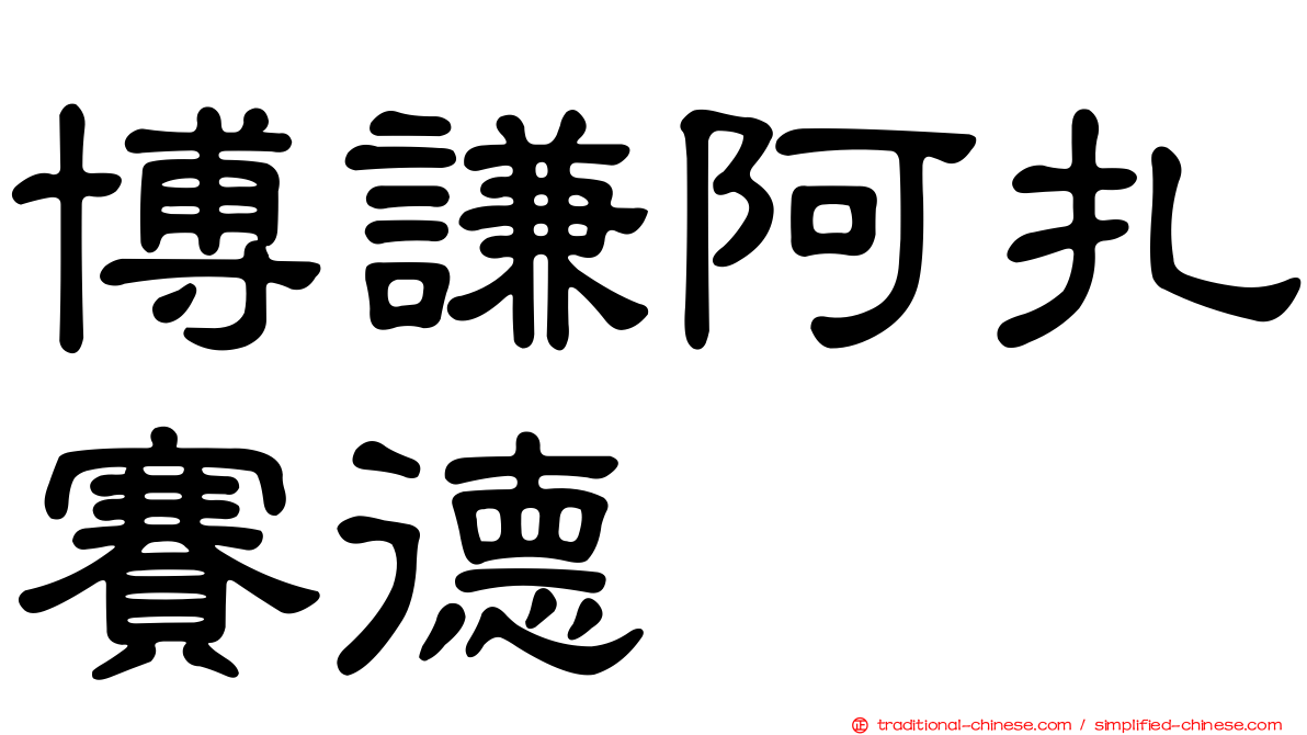 博謙阿扎賽德苷