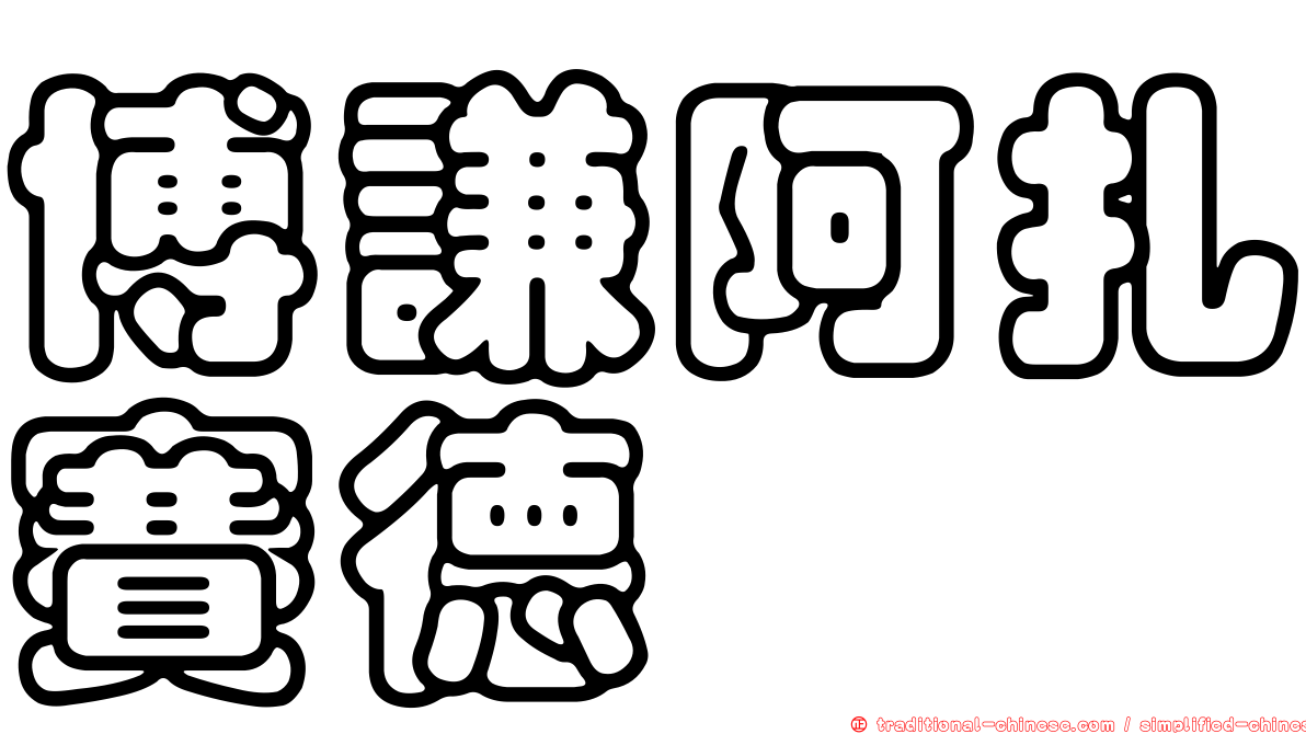 博謙阿扎賽德苷