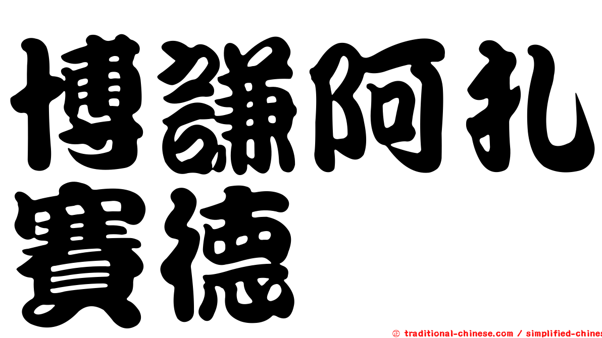 博謙阿扎賽德苷