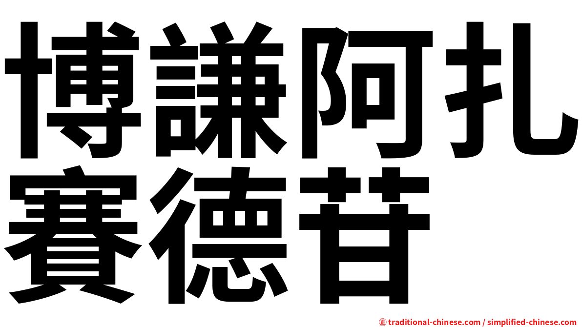 博謙阿扎賽德苷