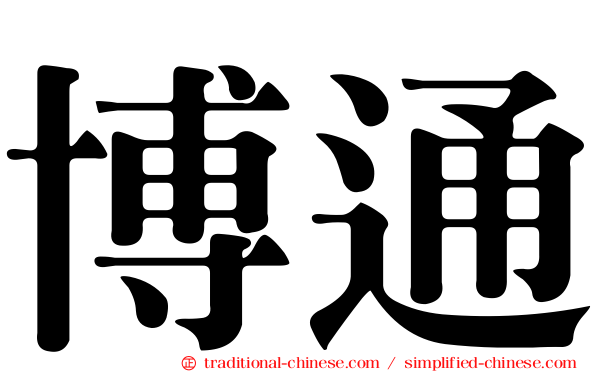 博通