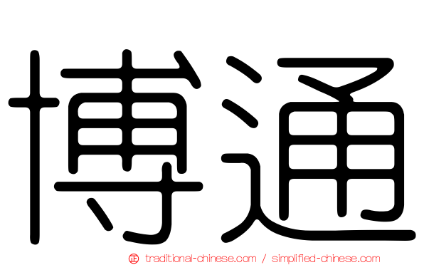 博通