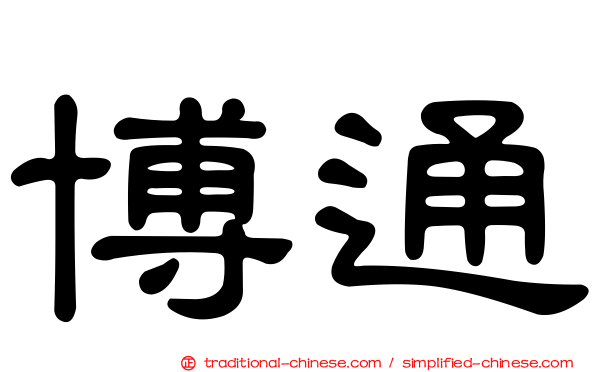 博通