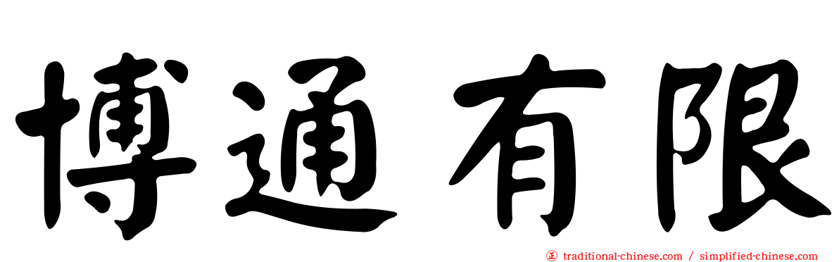 博通有限