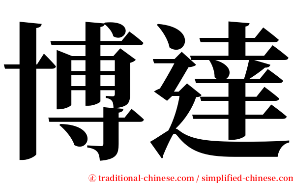 博達 serif font