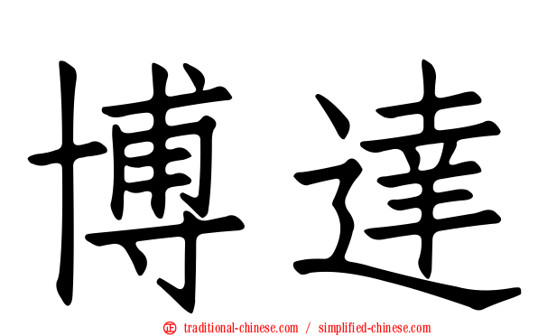 博達