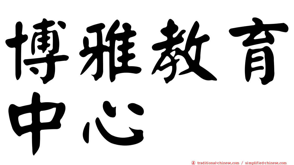 博雅教育中心