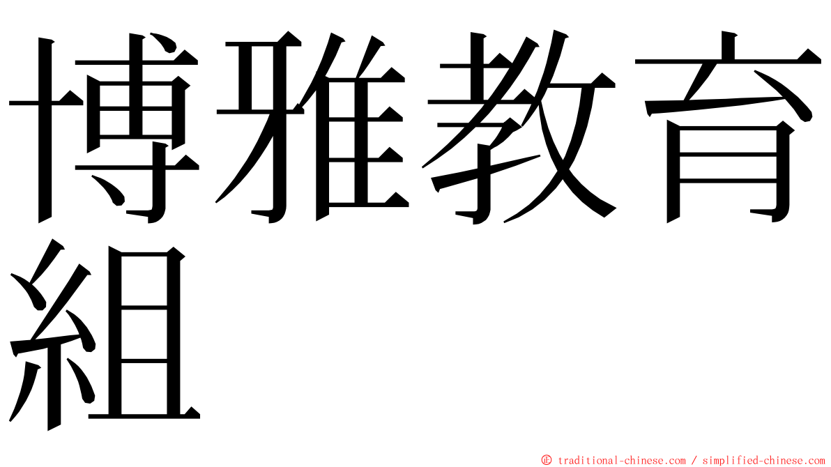 博雅教育組 ming font
