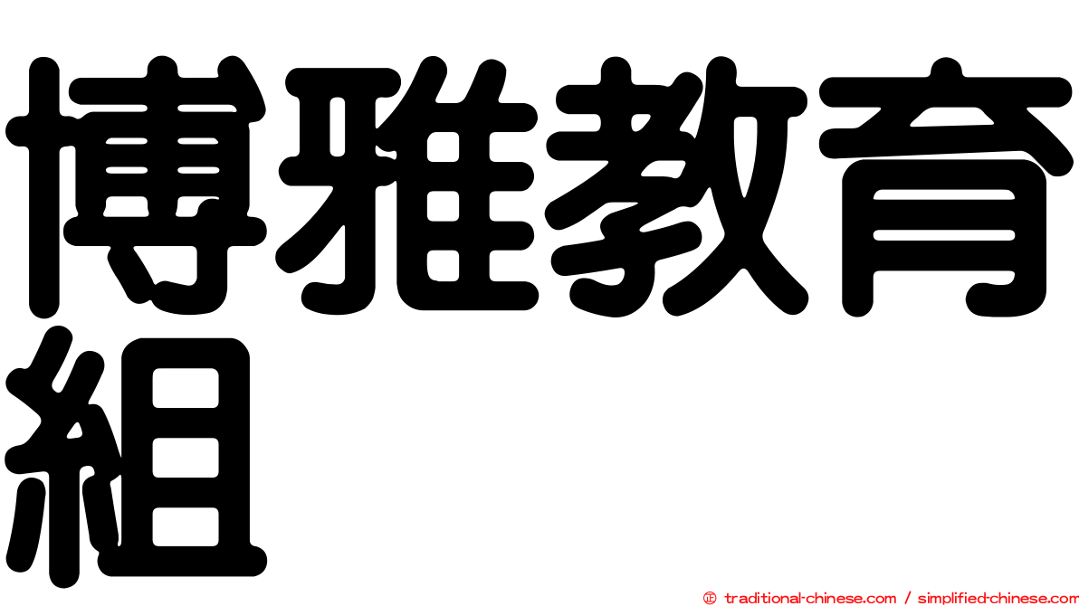 博雅教育組