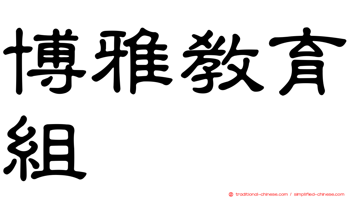 博雅教育組