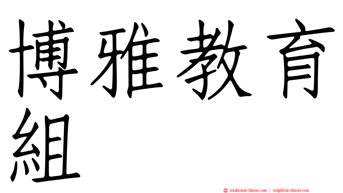 博雅教育組