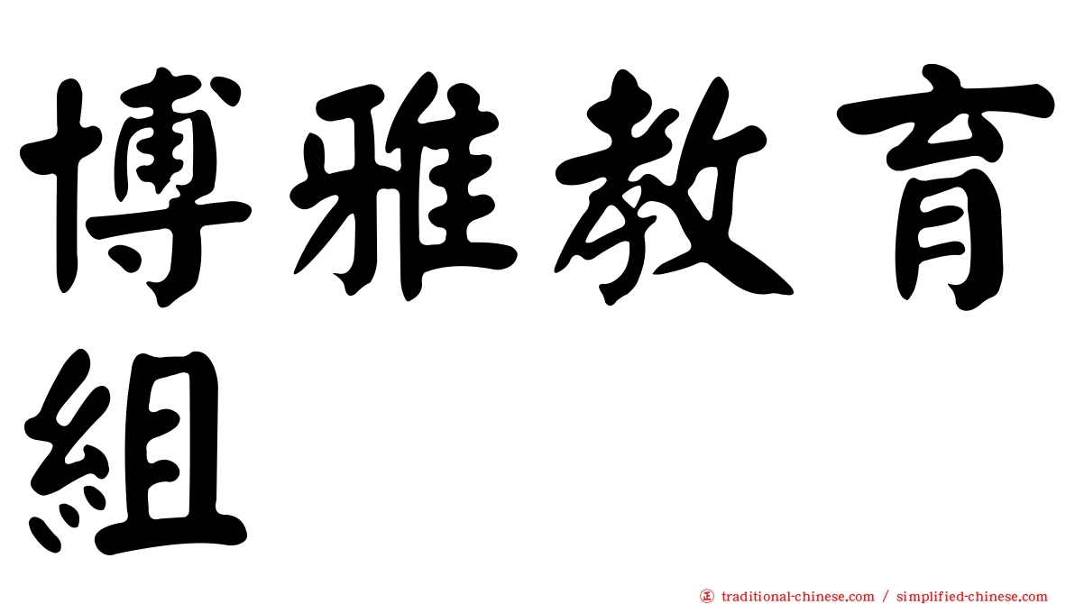 博雅教育組