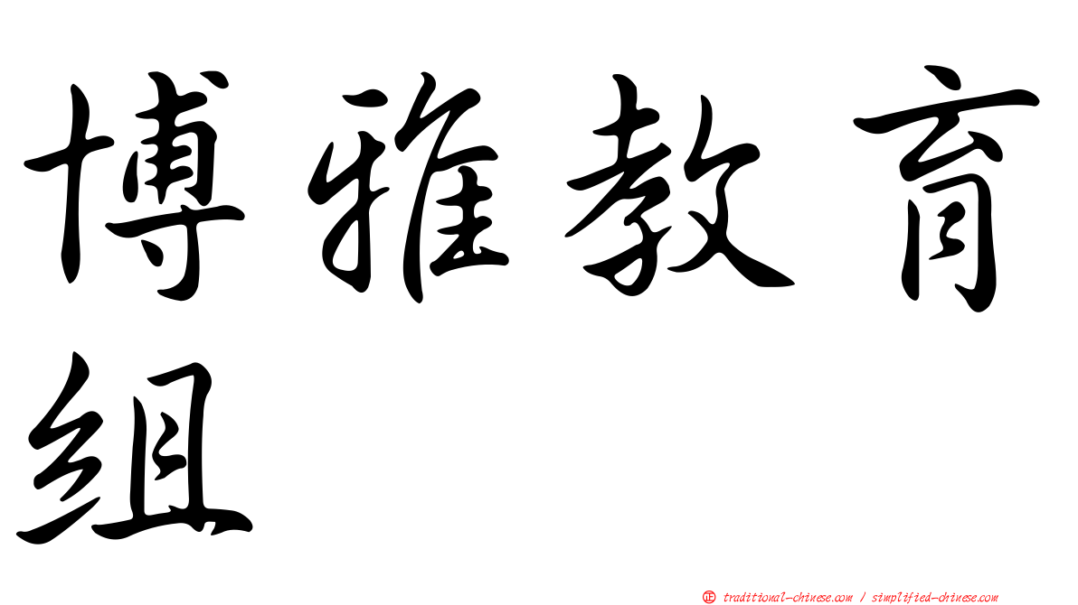 博雅教育組