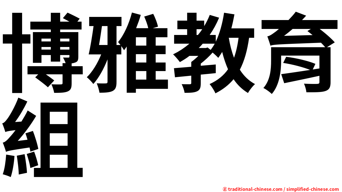 博雅教育組
