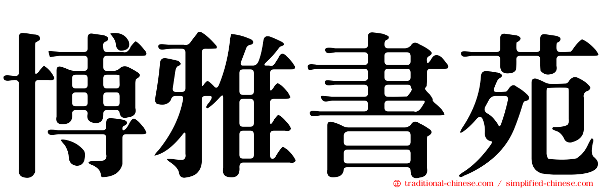 博雅書苑