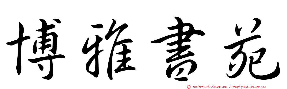 博雅書苑